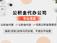 金华公积金代办