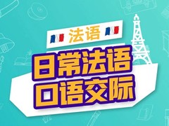 濮阳法语培训