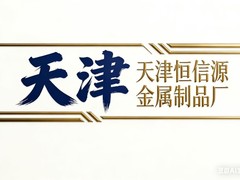 天津市恒信源金属制品有限公司