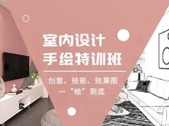 昆明室内设计培训班