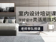 温州室内设计培训机构