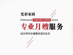 邯郸光彩月嫂服务有限公司