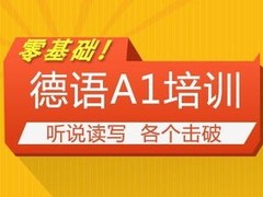信阳德语培训