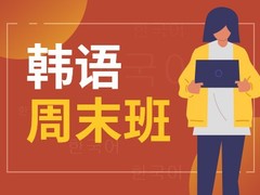 遵义韩语培训