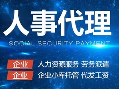 海淀人事代理