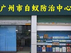 广州市白蚁防治中心