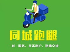 呼和浩特同城跑腿