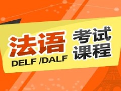 安阳法语培训