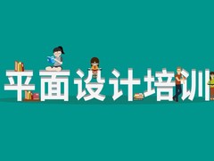 宁波平面设计培训