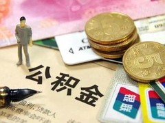 珠海公积金代办
