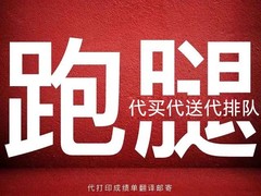 保定跑腿代办