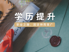 温州学历教育认证
