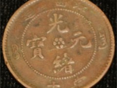南京古钱币鉴定交易
