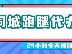 汕头跑腿代办