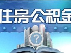 武汉公积金代办