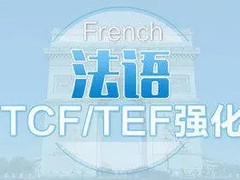 三门峡法语培训