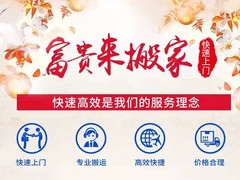 沈阳市沈河区富贵来搬家服务站