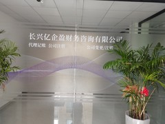 长兴亿企盈财务咨询有限公司
