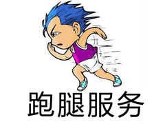 佛山跑腿代办