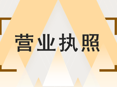 南阳工商代办