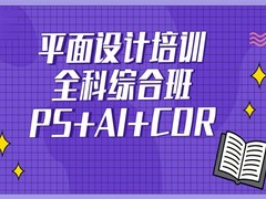北京平面设计培训学校