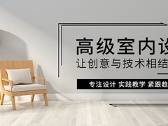 天津室内设计培训学校