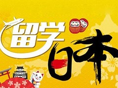 南通日本留学