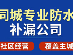 本地专业防水补漏免费上门勘测