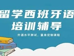 景德镇西班牙语培训