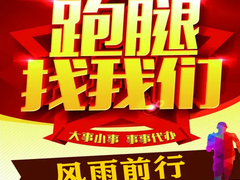 银川跑腿公司
