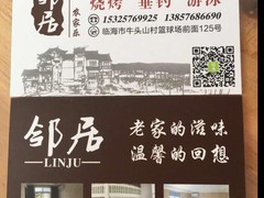 临海市牛头山邻居农家乐园