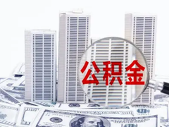 温州公积金代办