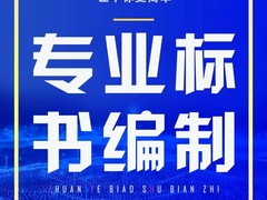 成都代做标书