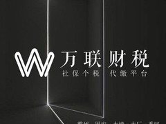 社保个税代缴平台