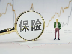 保险好不好