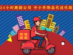 常州跑腿服务