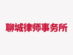 聊城律师事务所