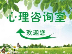 西宁心理咨询