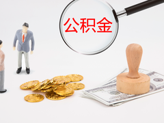 广州代办公积金