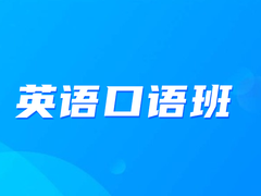 乌鲁木齐英语四六级培训班