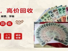 亳州高价收购字画