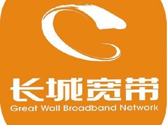 合肥长城宽带