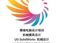 博瑞电脑设计培训