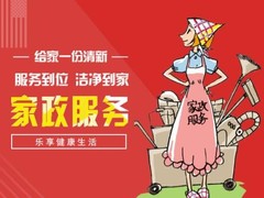 郑州爱客家政服务公司