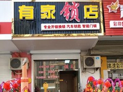 如皋开锁