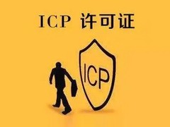 汕尾ICP证代办