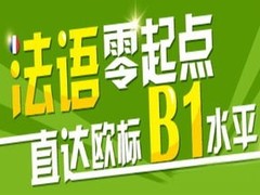 平顶山法语培训
