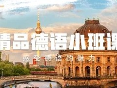 开封德语培训