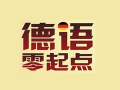 西宁德语培训