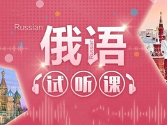安阳俄语培训